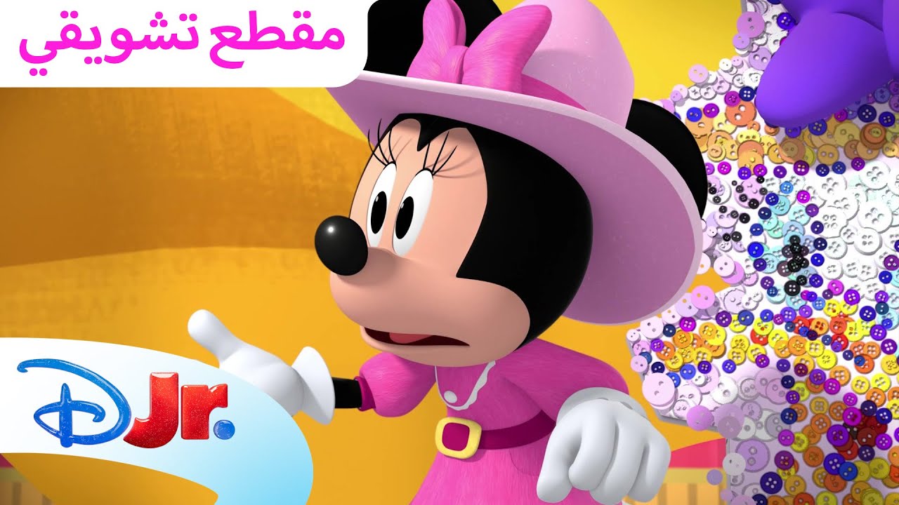 ميني وأشياءها المفقودة 🎀 | نادي ميكي ماوس المرح 🥳 | ديزني جونيور العربية