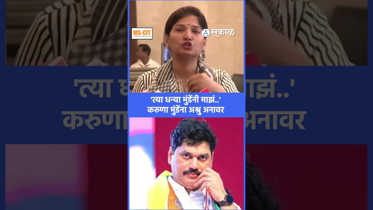 मुंडेंच्या विरोधात निवदेन, फडणवीसांनी भेट नाकारली? Karuna Munde यांना रडू कोसळलं | Dhananjay munde