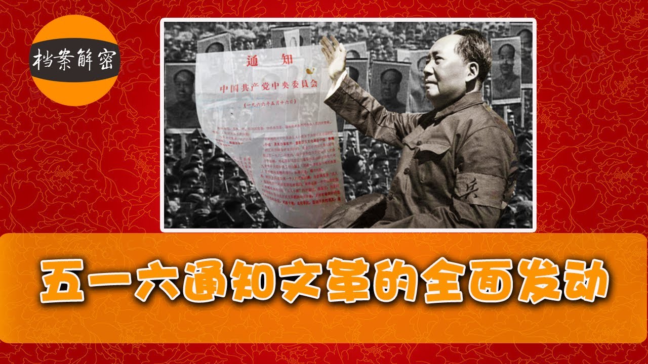 文革档案：五一六通知文革的全面发动#文革 #文革档案