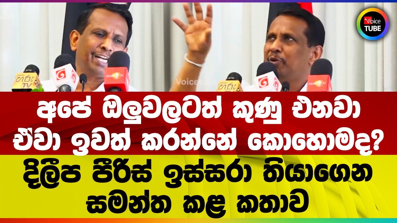අපේ ඔලුවලටත් කුණු එනවා ඒවා ඉවත් කරන්නේ කොහොමද? දිලීප පීරිස් ඉස්සරා තියාගෙන සමන්ත කළ කතාව