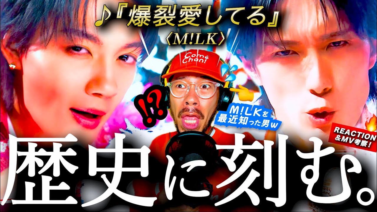 【M!LK】爆愛が止まらない！！！M!LKを最近知った男が『爆裂愛してる』のMVを初めて見たら、全人類強制参加型国家プロジェクト過ぎて盛大に滅した件。（昇天）
