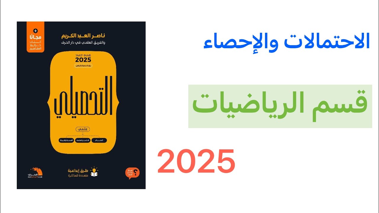 شرح كتاب ناصر عبدالكريم تحصيلي 2025 قسم الرياضيات_الاحتمالات والإحصاء(كاااااامل)