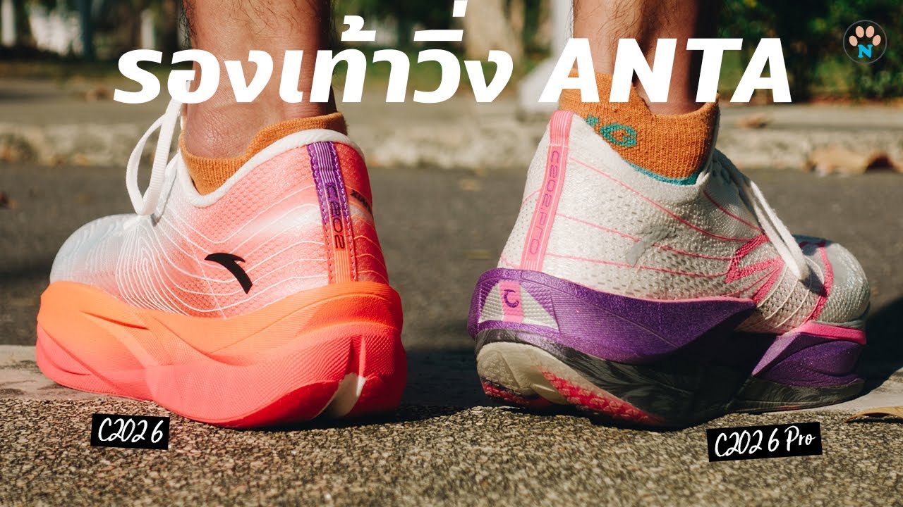 รองเท้าวิ่งจีน Anta C202 6 vs C202 6 Pro คู่ไหนดี