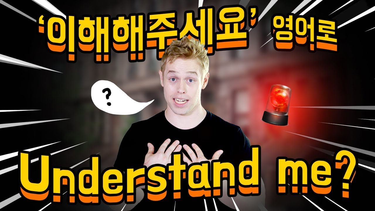 Understand me(저 이해해주세요)라고 하면 틀린 이유