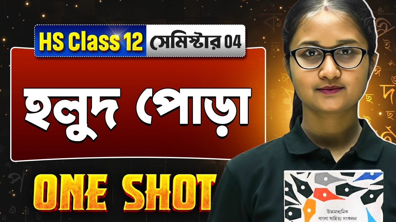 Holud Pora in One Shot | ক্লাস ১২ হলুদ পোড়া | HS Class 12 Semester 4 Bengali #wbchse #hs2026