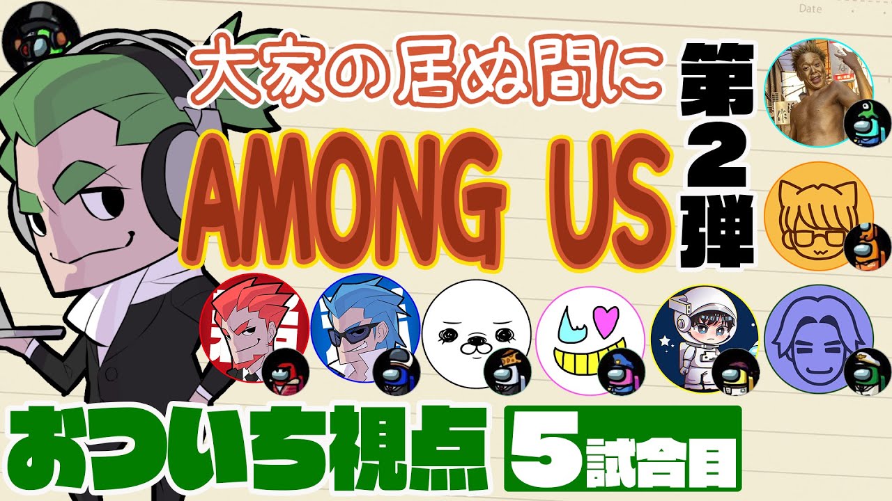 【特別コラボ】「大家の居ぬ間にAmong Us 第２弾」おついち視点【2BRO.】5試合目
