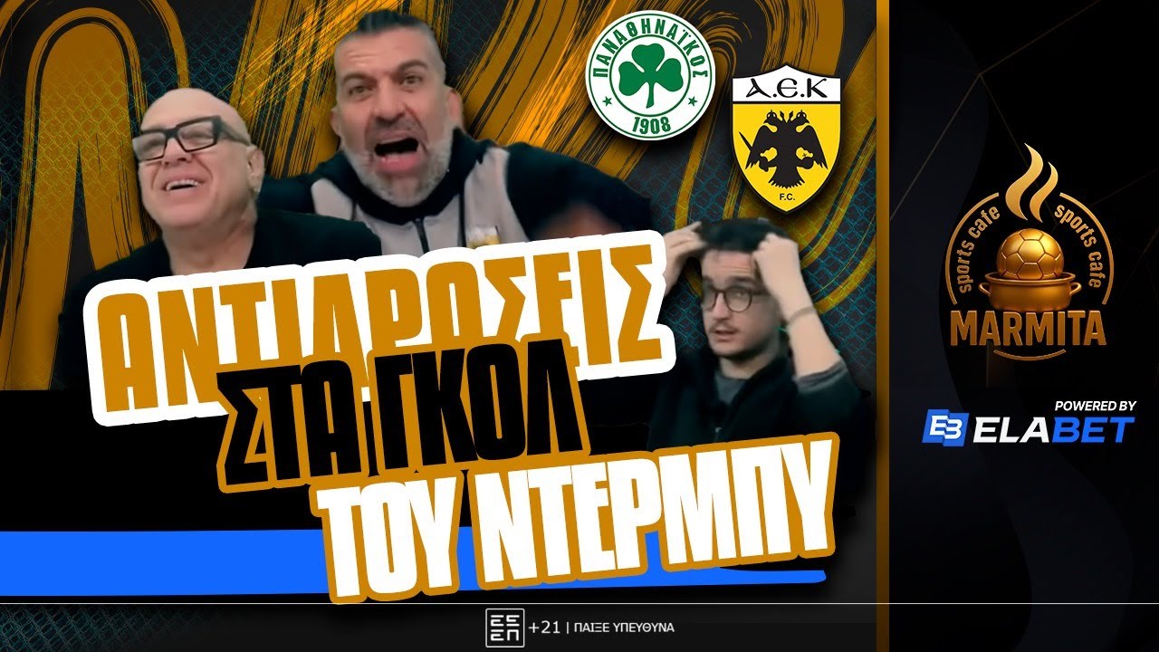 ΑΝΤΙΔΡΑΣΕΙΣ στα ΓΚΟΛ του ΤΕΡΑΣΤΙΟΥ ΣΥΓΚΛΟΝΙΣΤΙΚΟΥ ΔΙΠΛΟΥ ΑΕΚ με ΠΑΝΑΘΗΝΑΙΚΟ (2-3) ! ! !