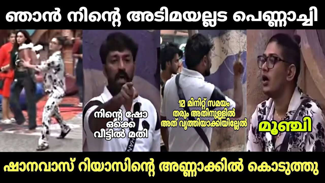 ഷാനവാസും റിയാസും അടിയായി 😂 | shanavas riyas salim issue | biggboss | malayalam troll