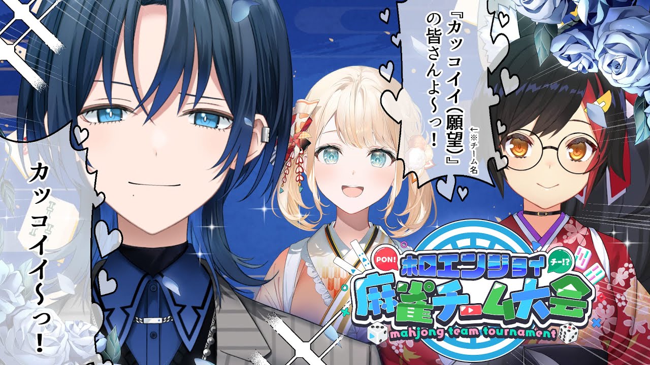 【 #ホロ麻雀チーム大会 】「キャァ～！カッコイイ(願望)さんカッコイイ～！」と言いなさい【火威青視点 】#hololiveDEV_IS #ReGLOSS