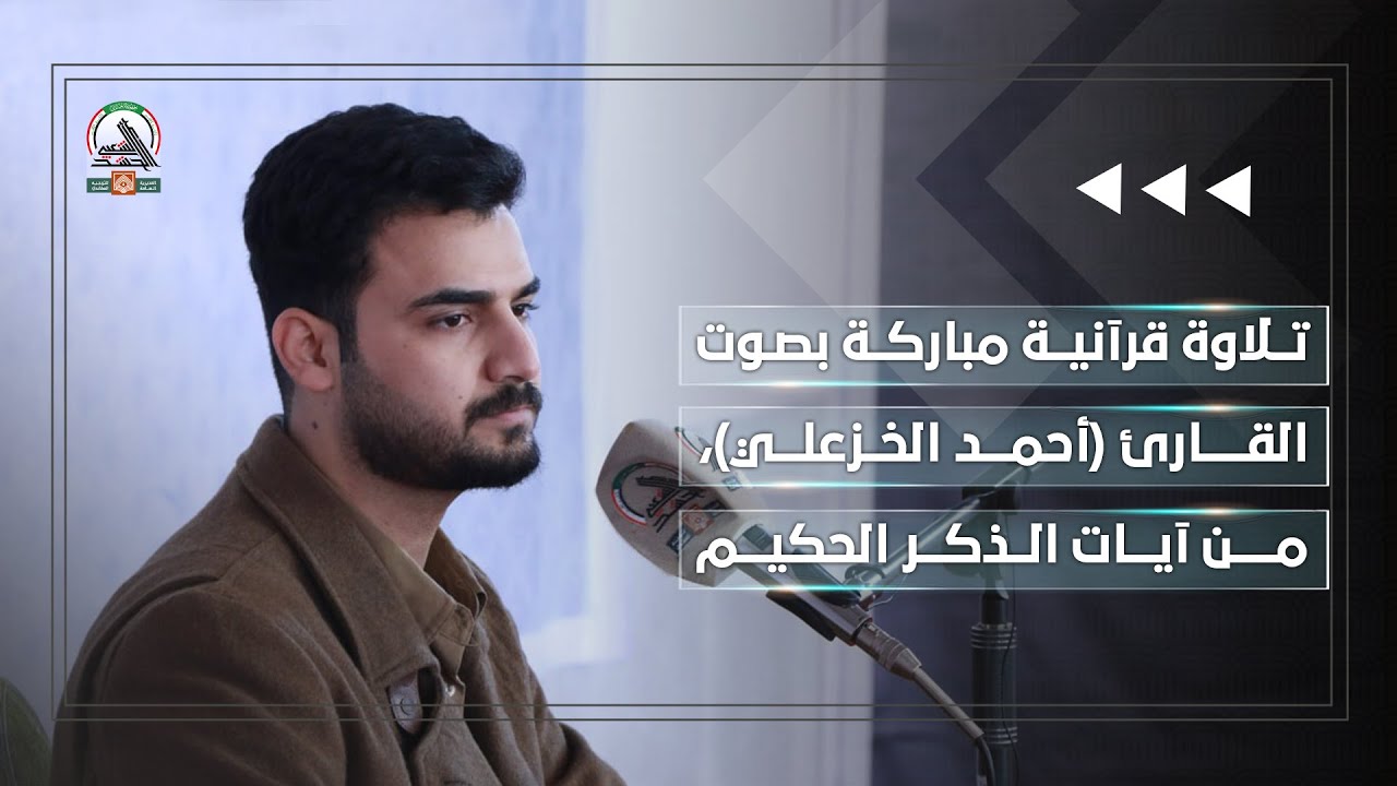 تلاوة قرآنية مباركة بصوت القارئ (أحمد الخزعلي)، من آيات الذكر الحكيم