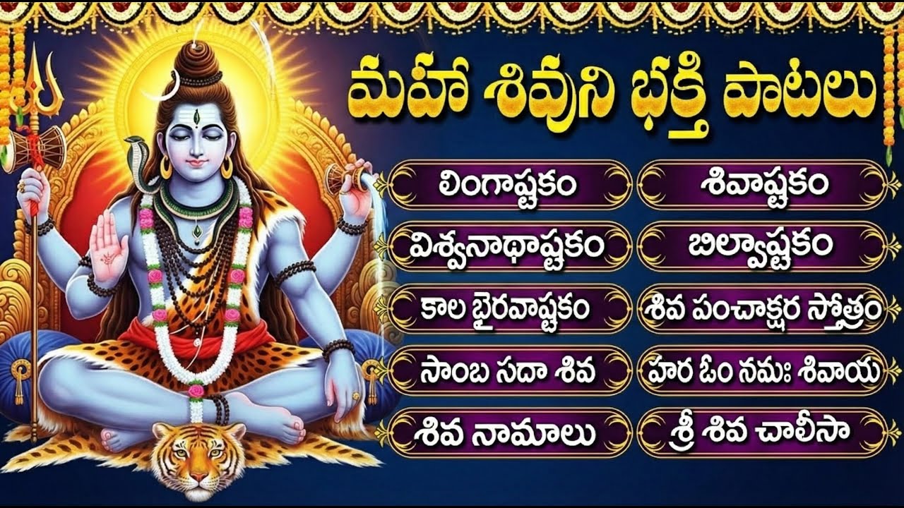 బిల్వాష్టకం | శివ నామాలు | లింగాష్టకం | Lingashtakam | Powerful Shiva Bhakti Songs Telugu