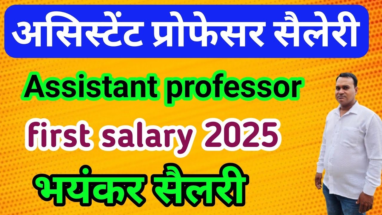 असिस्टेंट प्रोफेसर की पहली सैलरी 2025 🔥 Assistant professor first salary in uttar pradesh
