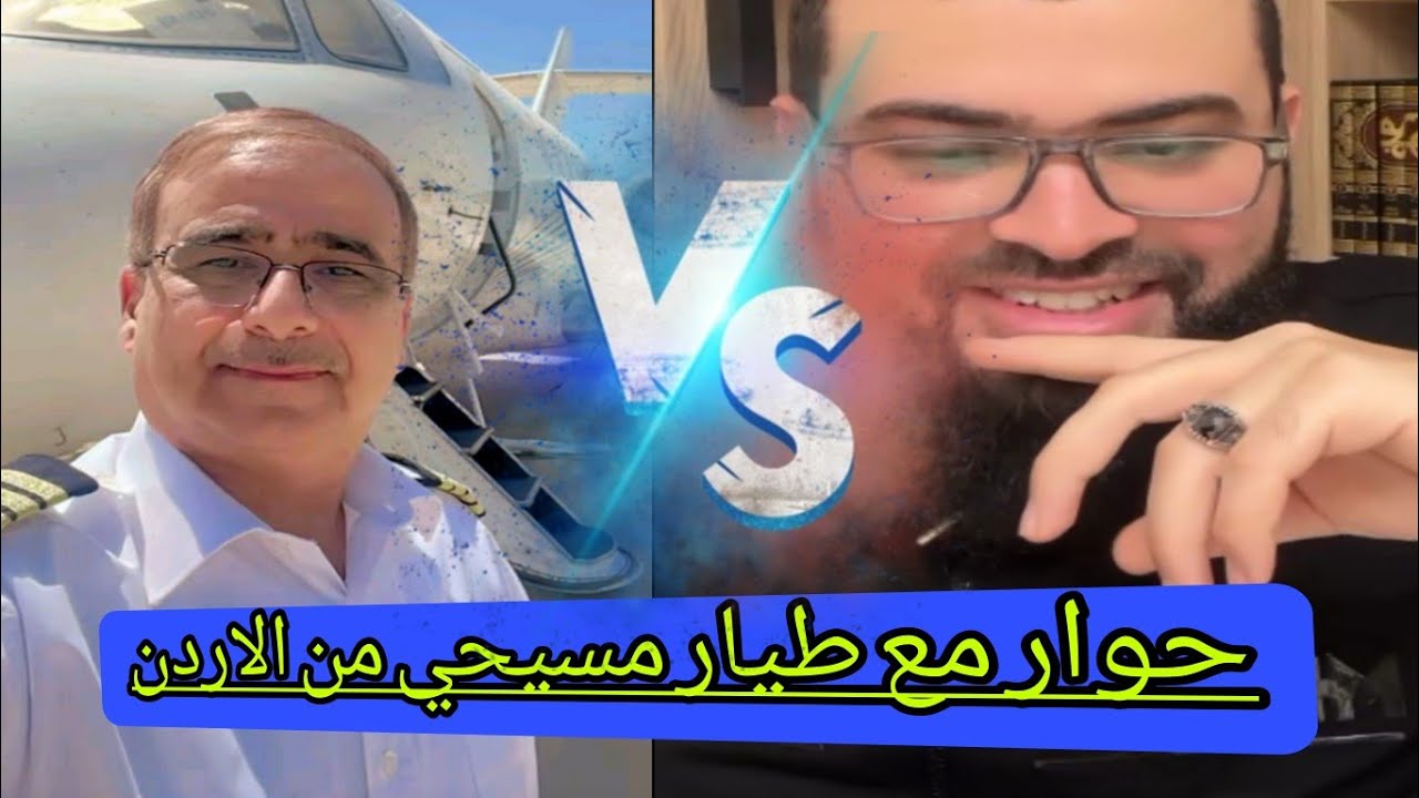 مناظرة مع الكابتن الاردني نصراني #زين_خير_الله 