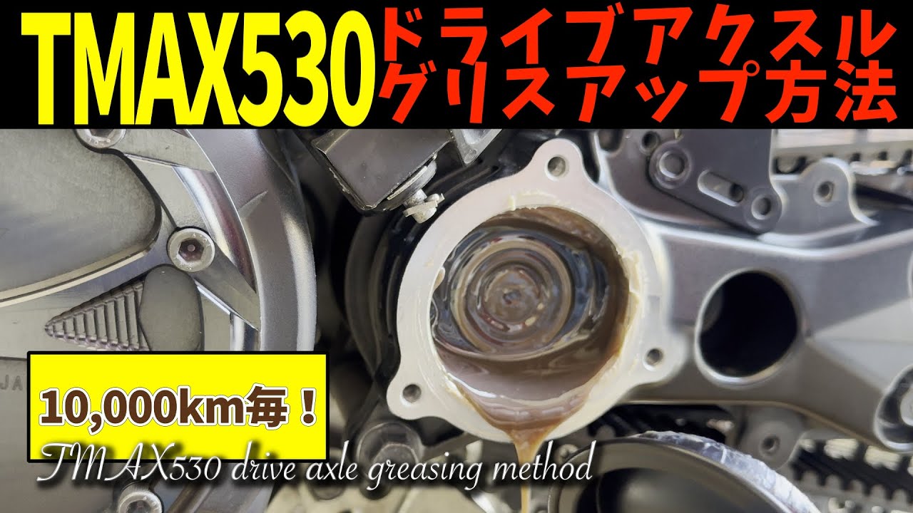 9-й SJ12J TMAX530 Смазка ведущего моста и очистка приводного ремня [Смазка ведущего моста TMAX]