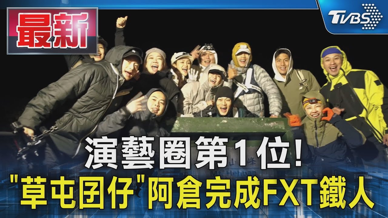 演藝圈第1位! 「草屯囝仔」阿倉完成FXT鐵人｜TVBS新聞 @TVBSNEWS01