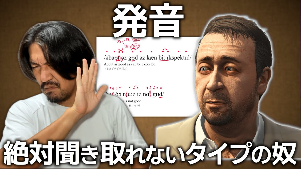 出会いたくない笑 発音が聞き取りにくい人の解説