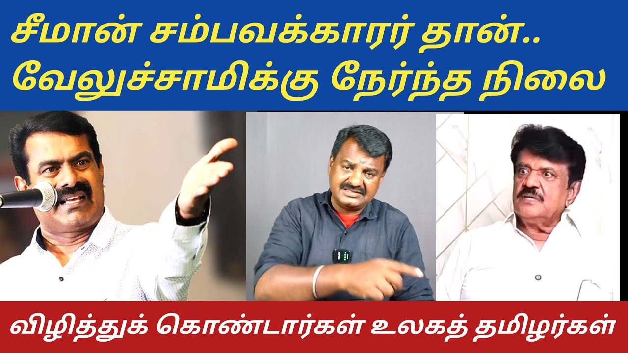 சீமான் சம்பவக்காரர் தான் கொண்டாடி மகிழ்கிறார்கள் 'உலகத்தமிழர்கள் | naam tamilar | Trichy Velusamy