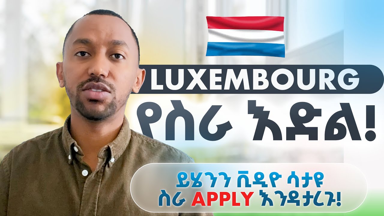 ያለ ኤጀንት የምታመለክቱበት የስራ ዕድል! Luxembourg | OHUB