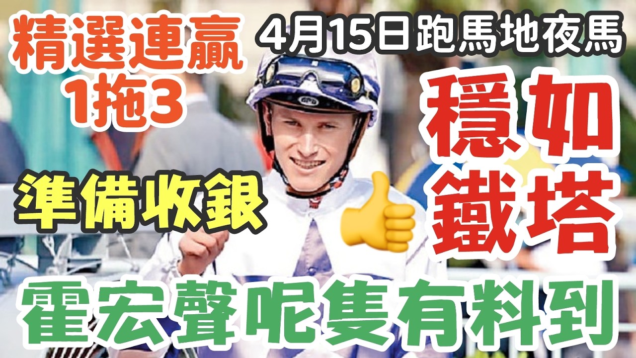 賽馬貼士4月15日星期三跑馬地夜馬，穩如鐵塔，霍宏聲呢隻有料到，準備收銀，精選連贏1拖3，多謝支持訂閱。轉數快支持本頻道：124412461