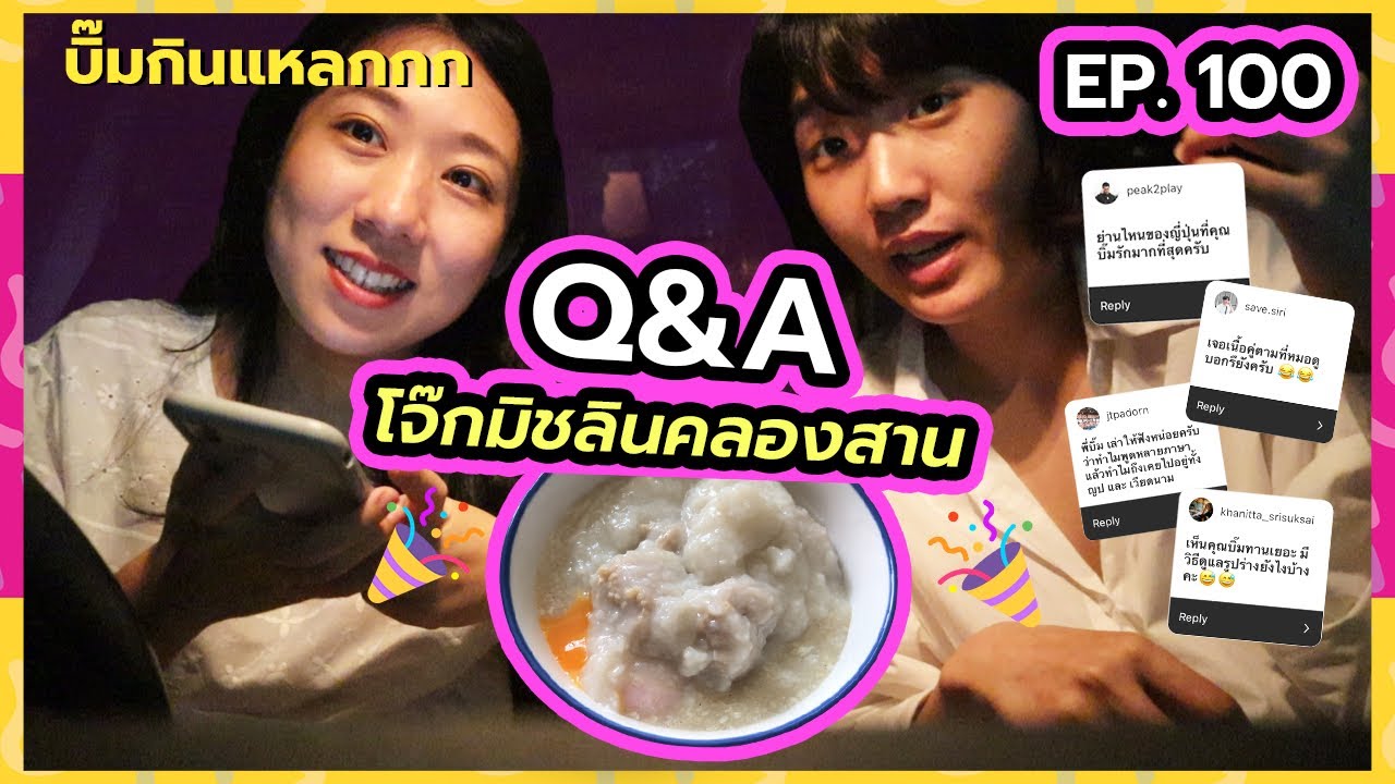 บิ๊มกินแหลก ถามตอบ Q&A กินโจ๊กคลองสาน ฉลอง EP.100