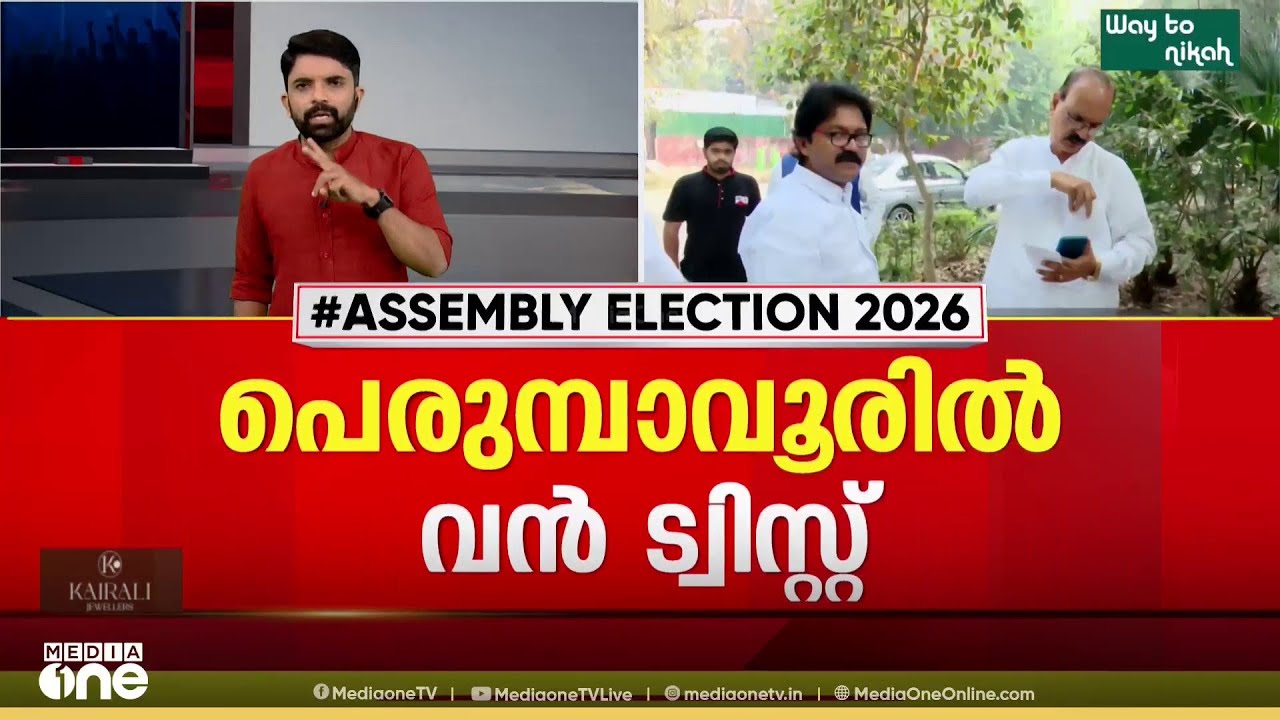 എറണാകുളത്ത് തീരുമാനമാവാതെ ഈ സീറ്റുകൾ; പെരുമ്പാവൂരിൽ ട്വിസ്റ്റ്‌