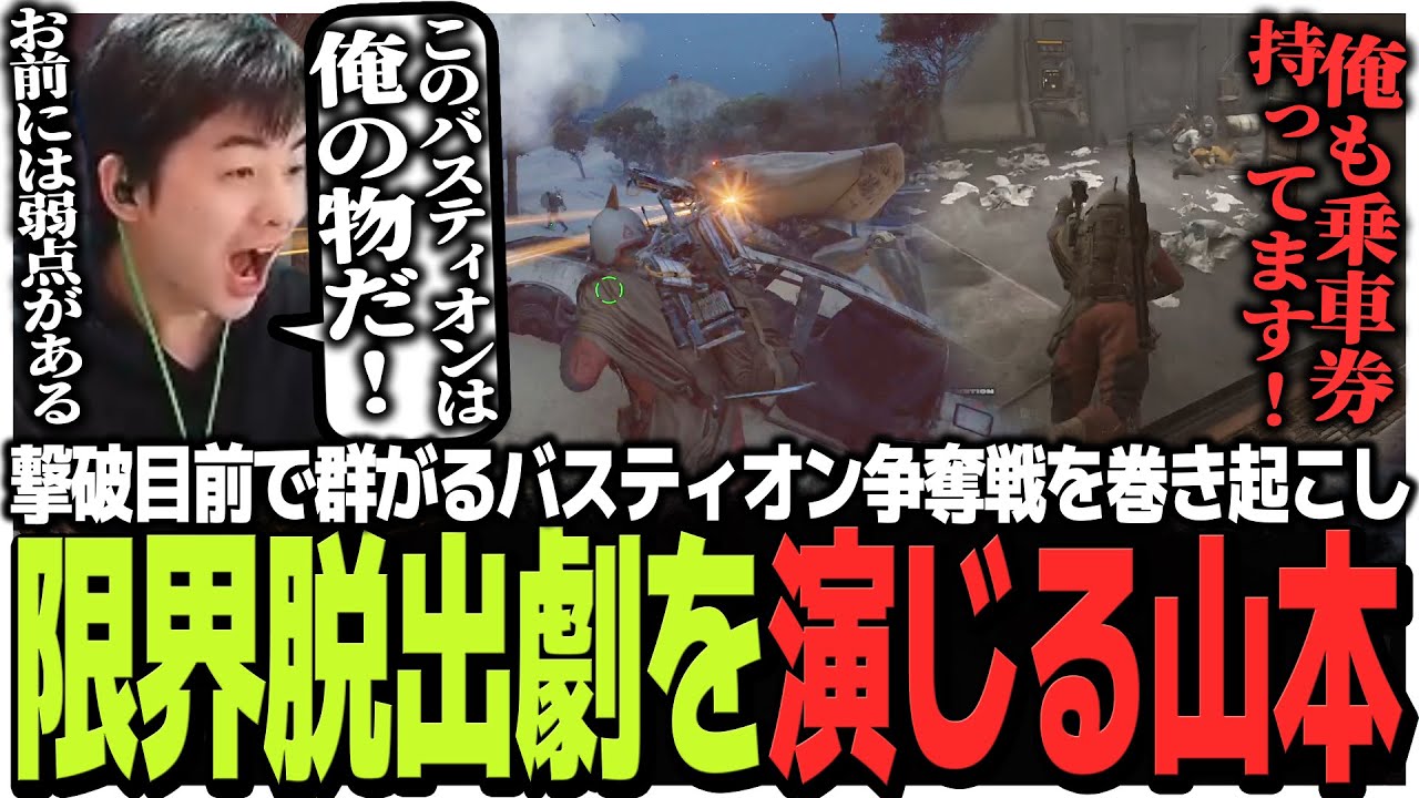撃破目前で群がるバスティオン争奪戦を巻き起こし限界脱出劇を演じるSasatikk【ARC Raiders】