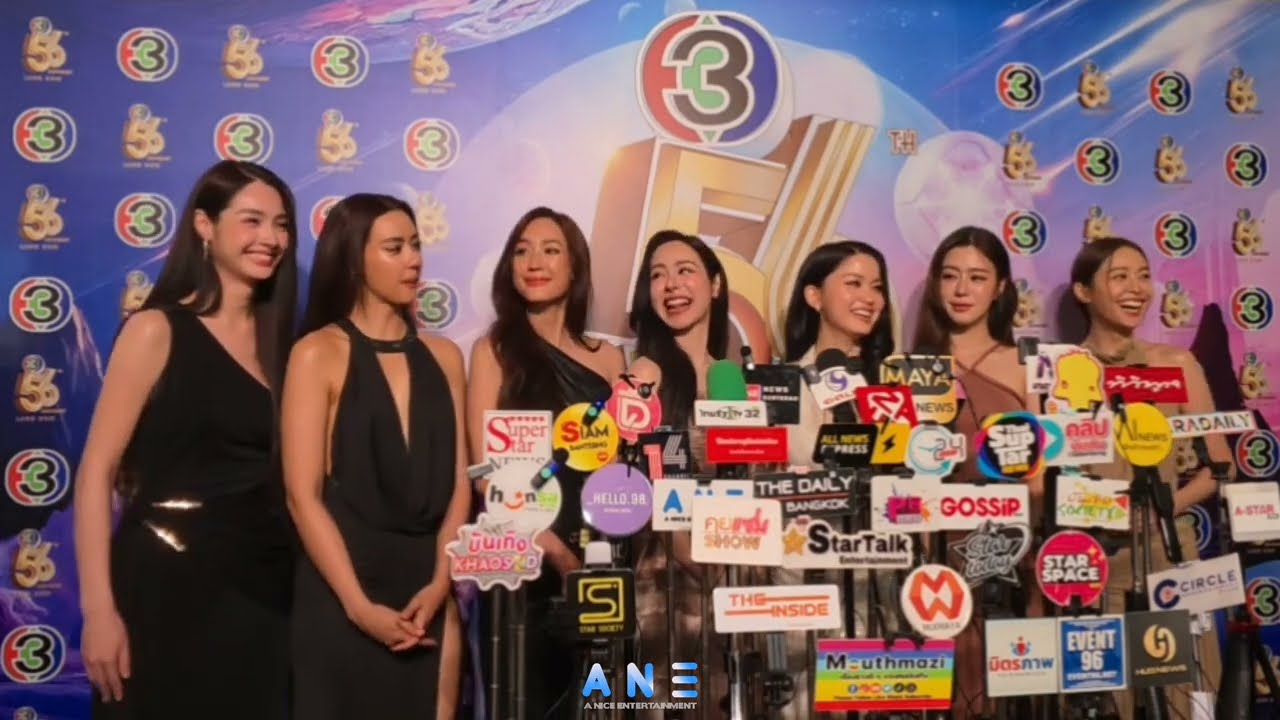 7สาว ทีมนักแสดง จากช่อง3 สัมภาษณ์ ในงานแถลงข่าว“มหกรรมความบันเทิงฉลองครบรอบ 56 ปี ช่อง 3 มีอะไรใหม่”