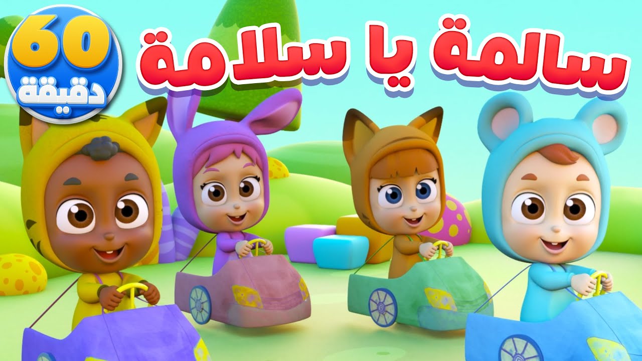 أغنية سالمة يا سلامة وساعة من أغاني الأطفال | قناة نونو بيبي | Nono Baby