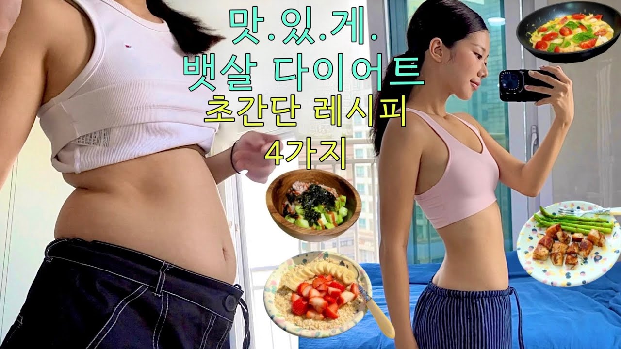 코코몽 뱃살 쫙- 빠진😵 초간단•존맛탱 다이어트 레시피 4가지🥑🌮💛 Recipes for Diet .•🥒 억지로 하는 다이어트❌ 맛있게 하는 다이어트⭕️  #쭈이뱃살