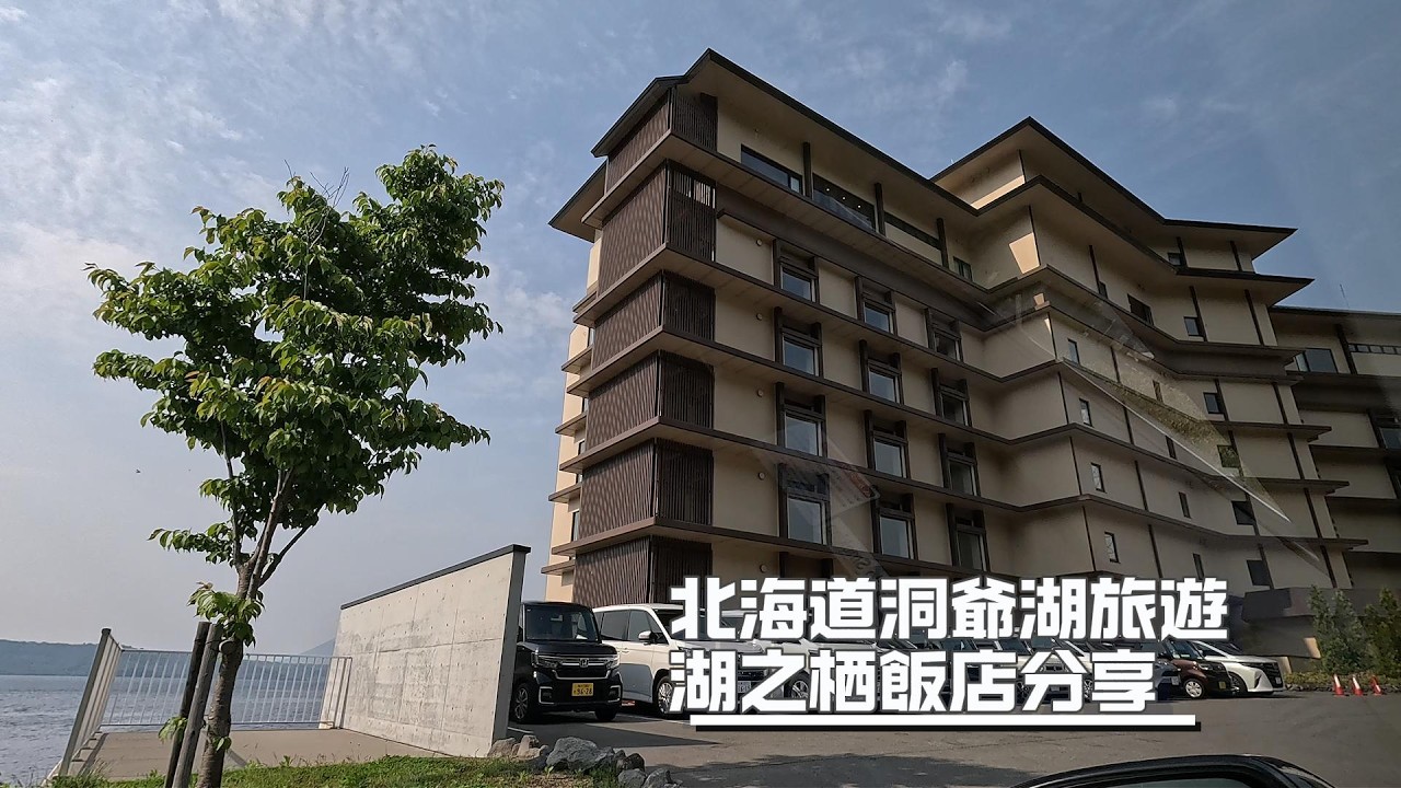 2025-05-30北海道洞爺湖-湖之栖飯店