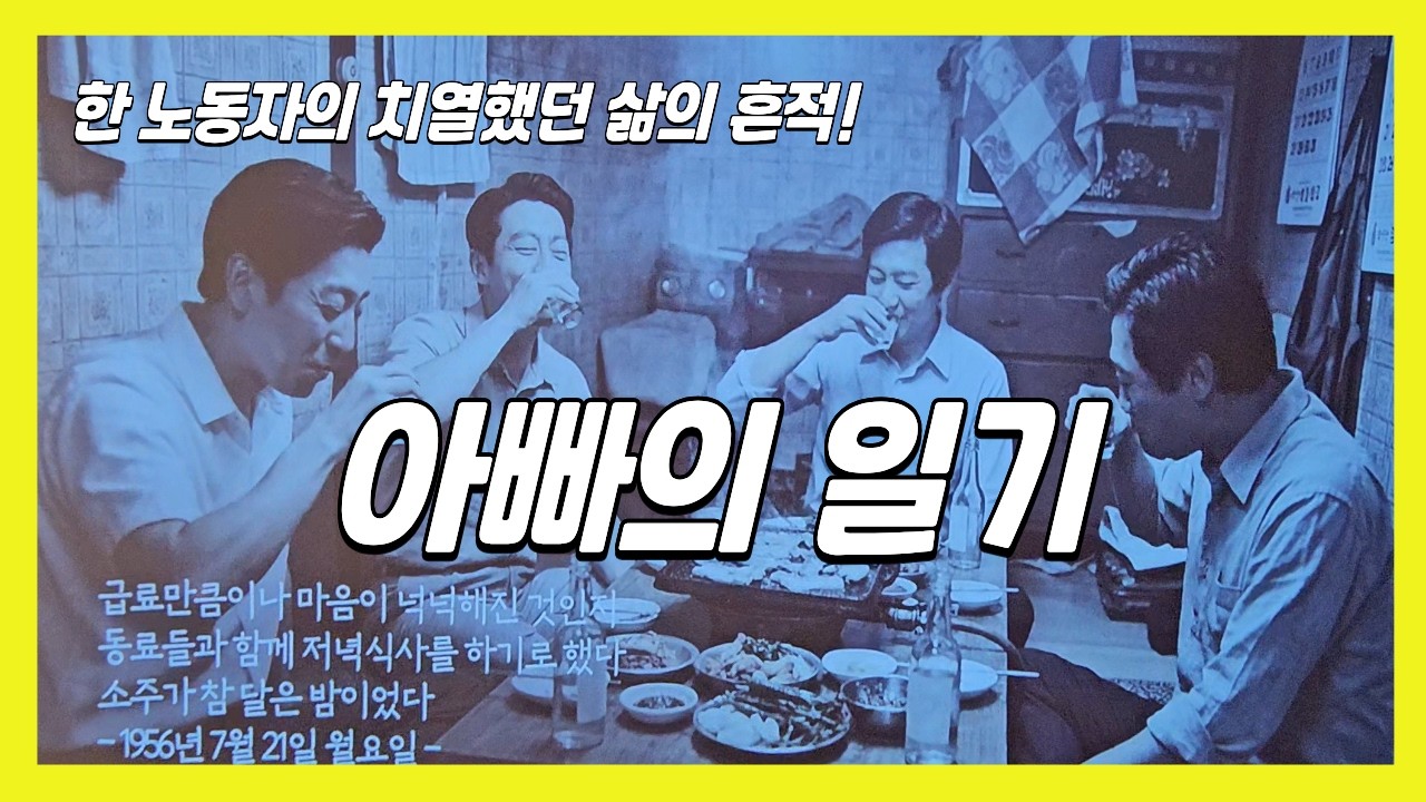 [4K] 아빠의 일기! 한 노동자의 치열했던 삶의 흔적 | Dad's diary