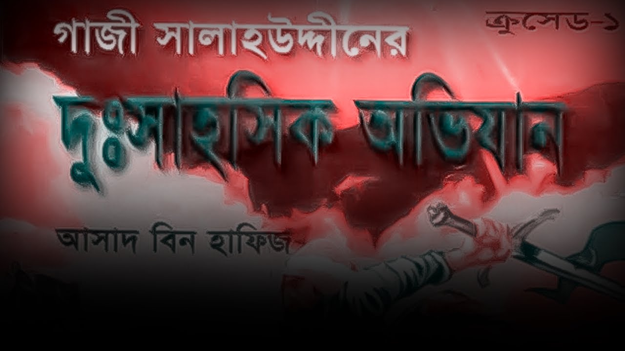 ক্রুসেড সিরিজ- ০১ | গাজী সালাহউদ্দিনের দুঃসাহসিক অভিযান | সম্পূর্ণ