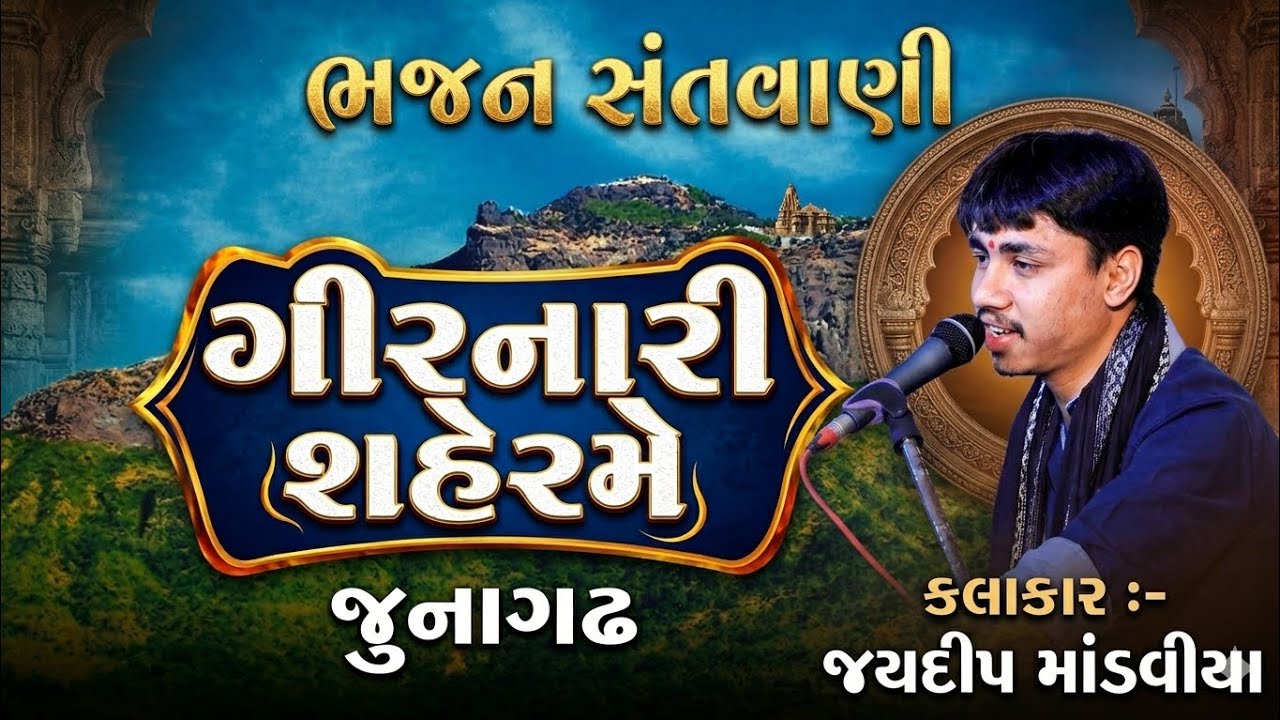 07 Girnari Saherme - Jaydeep Mandaviya - Santwani Junagadh 9-3-2026