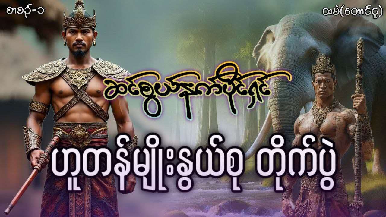 #ဆင်စွယ်နက်ပိုင်ရှင် ဟူတန်မျိုးနွယ်စုတိုက်ပွဲ