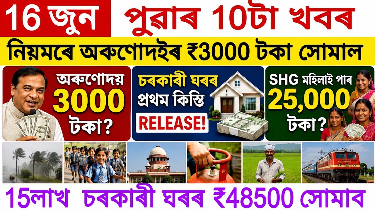 Assamese News Today 16 June 2026 | PMAY House, Orunodoi, SHG Woman ₹25000, PM Kisan, Ration Card,UPI