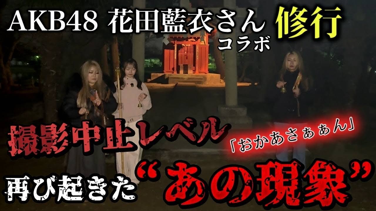 【衝撃】AKBメンバーが弟子入り志願…心霊湖周辺で霊視中、再び「お母さん」と呼ばれた夜【AKB48】【ギャル霊媒師】
