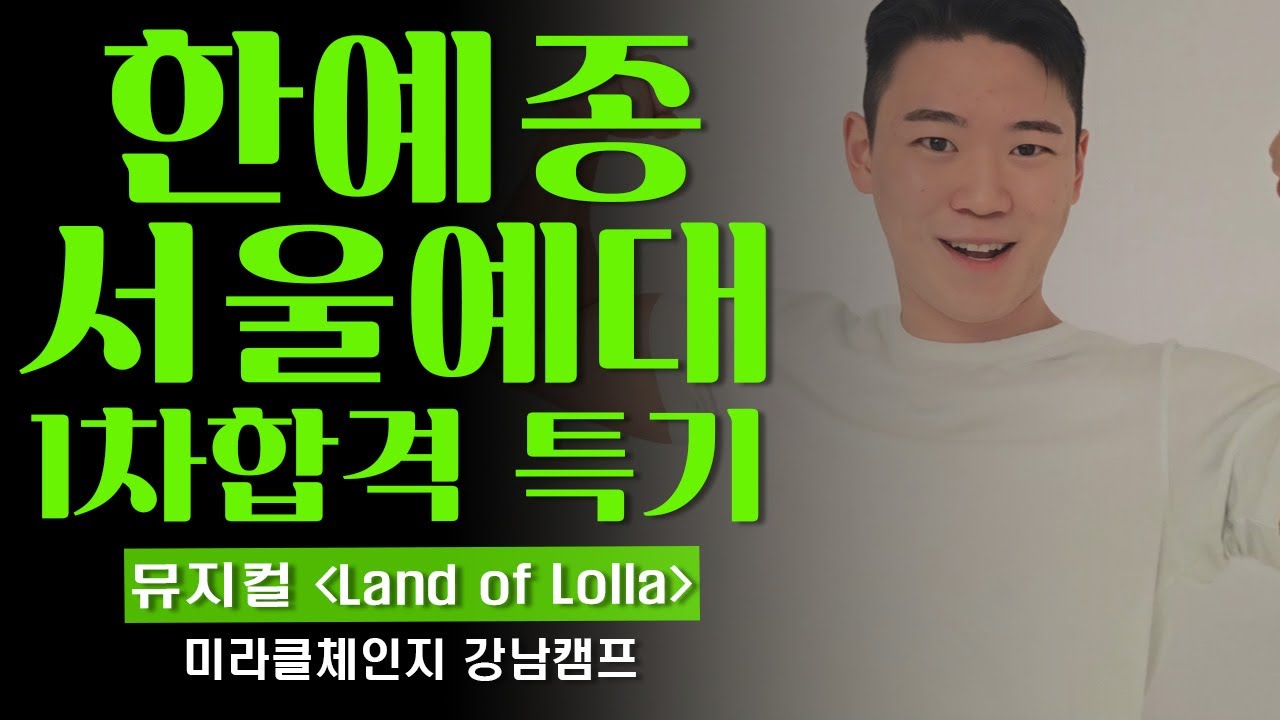 #한예종 #동국대 #중앙대 #성균관대 2026 서울예대 최종합격 뮤지컬 특기 FULL/[미라클체인지 강남캠프]