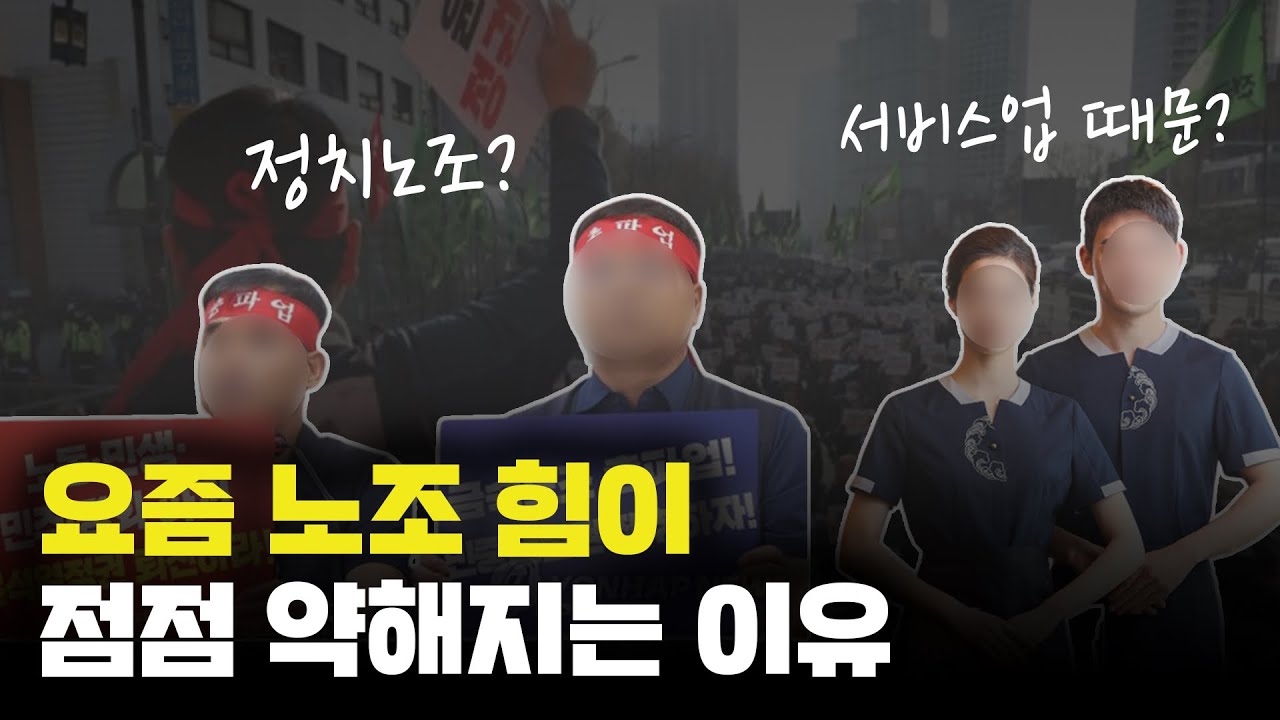 정치 노조 때문? 요즘 노조는 왜 그럴까? | 티핑포인트 ep.8