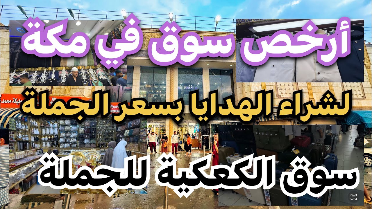 سوق الكعكية للجملة  | ارخص سوق في مكة لشراء كل ما تحتاج اليه من هدايا  |انصح المعتمرين بهذا السوق