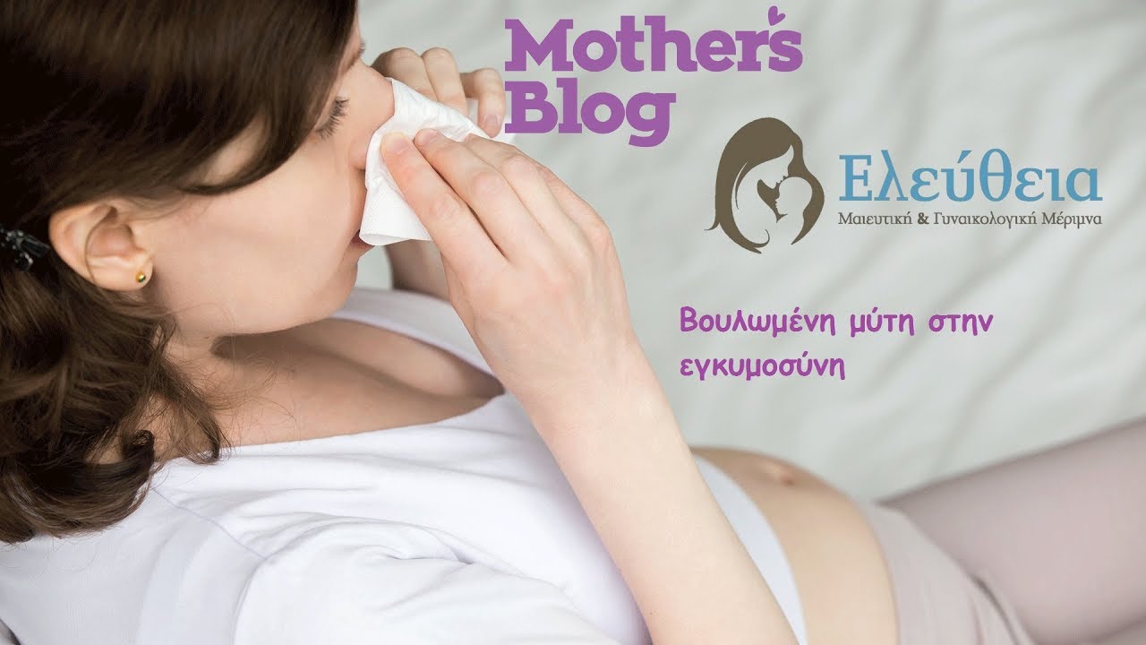 Βουλωμένη μύτη στην εγκυμοσύνη