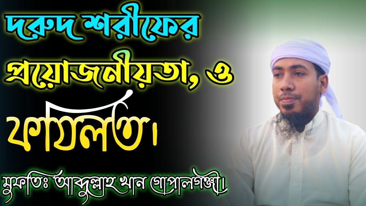 দরুদ শরীফের ফজিলত, মুফতি আব্দুল্লাহ খান গোপালগঞ্জ, Mufti Abdullah Khan.