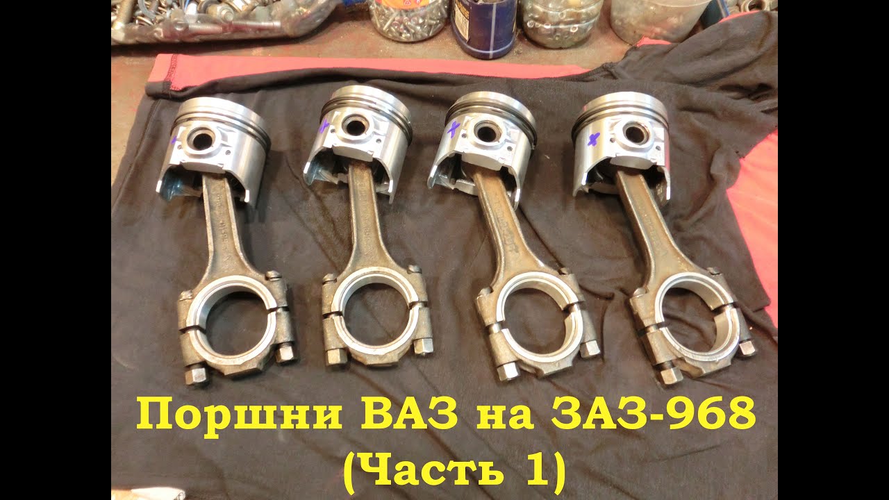 Поршни ВАЗ на ЗАЗ-968 (МЕМЗ-968Н) Стоит ли заморачиваться с установкой? Часть 1