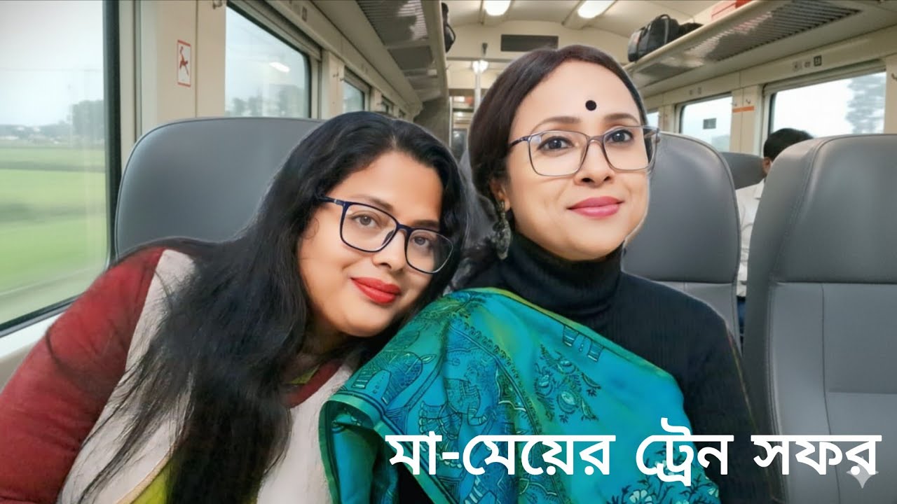 শ্রুতিনাটক/মা মেয়ের ট্রেন সফর/রচনা ও নির্দেশনা মৌসুমী ঘোষ দাস/অভিনয়ে মোনালিশা ও মৌসুমী 