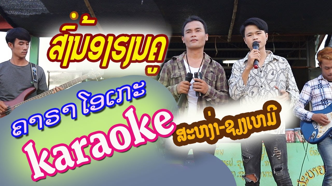 ສົ່ງນ້ອງຮຽນຄູ ຄາຣາໂອເກະ/ສະຫງ່າ-ຊຽງເຫມີ/ส่งน้องเฮียนครู/คาราโอเกะ/สะหง่า-เชียงเหมอ