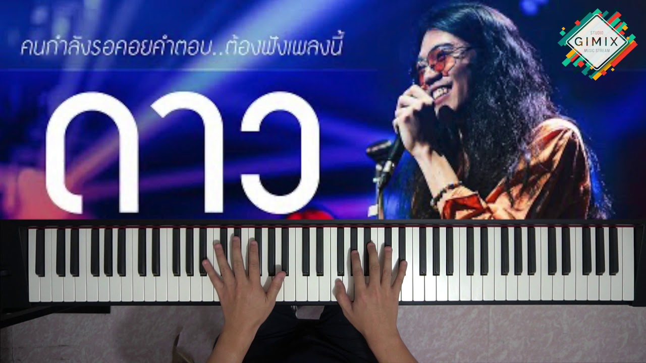 ดาว - PAUSE | Piano Cover by GIMIX STUDIO