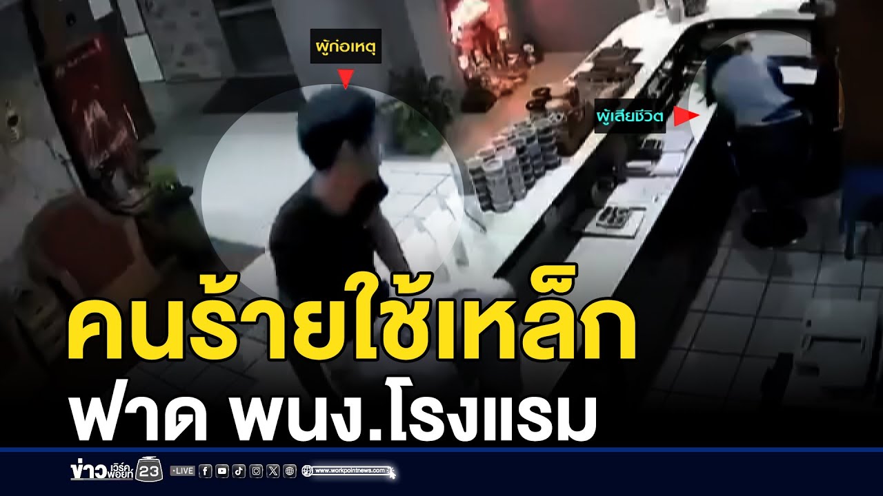 เหี้ยม! คนร้ายใช้เหล็กฟาดรัว พนง.โรงแรมดับ | ชงข่าวเขย่าจอ | 20 มกราคม 2569