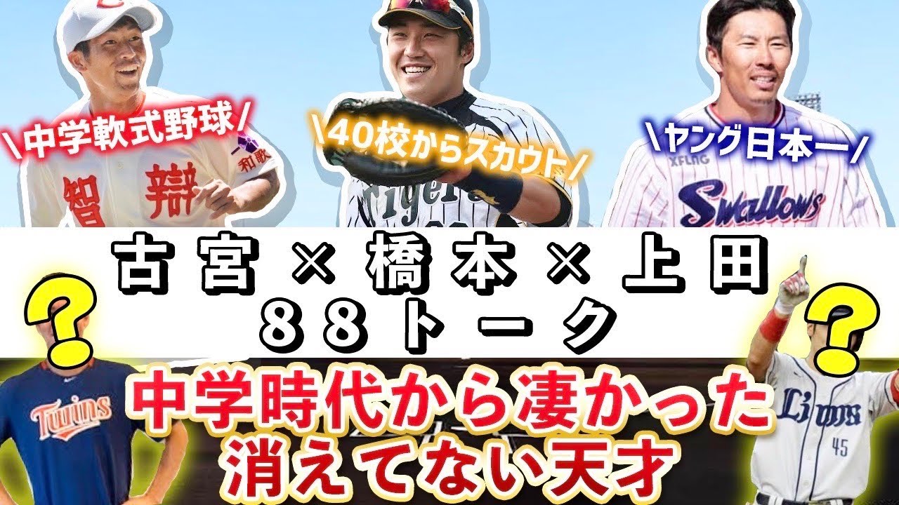 【中学時代】元阪神・橋本良平と元ヤクルト・上田剛史が衝撃を受けた同世代のバケモノ