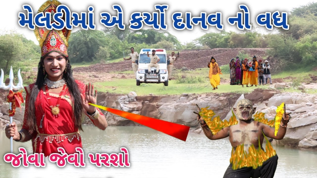 મેલડીમાં એ કર્યો દાનવ નો વધ | A One Gujarati | gujarati comedy
