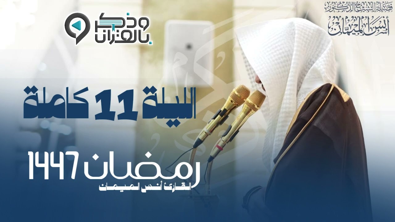 تراويح الليلة الحادية عشر من رمضان 1447هـ القارئ أنس الميمان سورتي الأنفال والتوبة