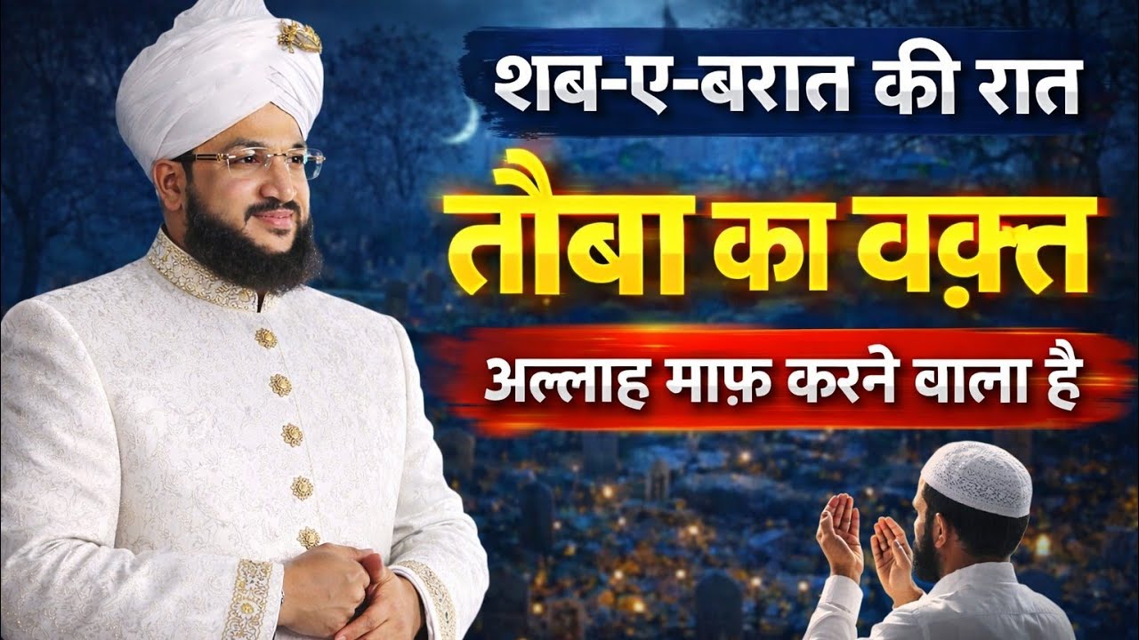 शब-ए-बरात की रात – तौबा का वक़्त | Shab e Barat Bayan | Allah Maaf Karne Wala Hai